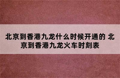 北京到香港九龙什么时候开通的 北京到香港九龙火车时刻表